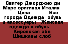 Свитер Джорджио ди Маре оригинал Италия 46-48 › Цена ­ 1 900 - Все города Одежда, обувь и аксессуары » Женская одежда и обувь   . Кировская обл.,Шишканы слоб.